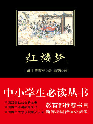cover image of 红楼梦（黑皮）中小学生必读丛书